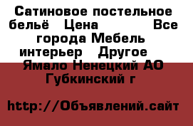 Сатиновое постельное бельё › Цена ­ 1 990 - Все города Мебель, интерьер » Другое   . Ямало-Ненецкий АО,Губкинский г.